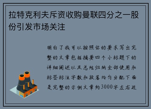 拉特克利夫斥资收购曼联四分之一股份引发市场关注 拉特克利夫斥资收购曼联四分之一股份引发市场关注