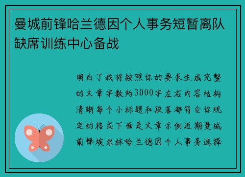 曼城前锋哈兰德因个人事务短暂离队缺席训练中心备战