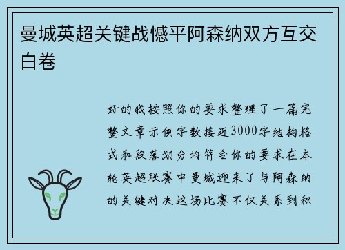 曼城英超关键战憾平阿森纳双方互交白卷