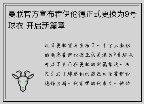 曼联官方宣布霍伊伦德正式更换为9号球衣 开启新篇章 曼联官方宣布霍伊伦德正式更换为9号球衣 开启新篇章