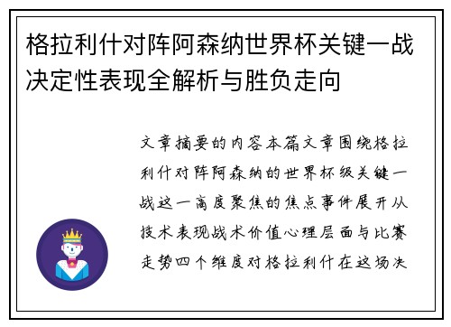 格拉利什对阵阿森纳世界杯关键一战决定性表现全解析与胜负走向
