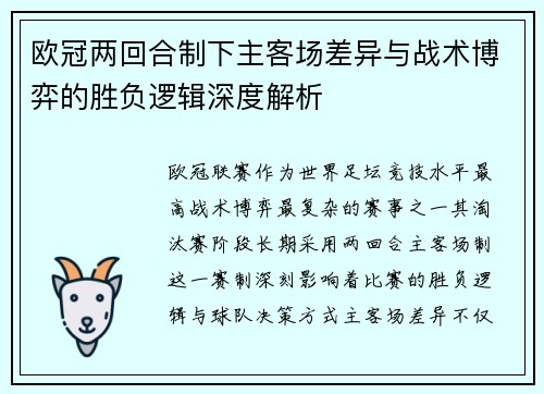 欧冠两回合制下主客场差异与战术博弈的胜负逻辑深度解析