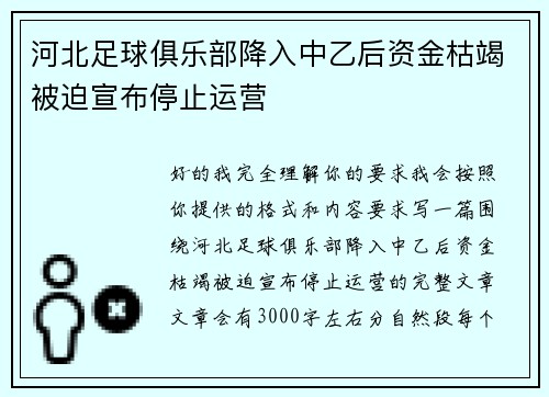 河北足球俱乐部降入中乙后资金枯竭被迫宣布停止运营