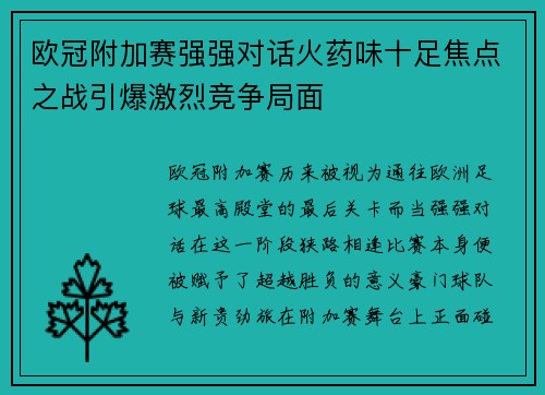 欧冠附加赛强强对话火药味十足焦点之战引爆激烈竞争局面