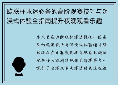 欧联杯球迷必备的高阶观赛技巧与沉浸式体验全指南提升夜晚观看乐趣