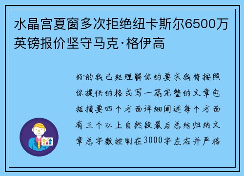 水晶宫夏窗多次拒绝纽卡斯尔6500万英镑报价坚守马克·格伊高
