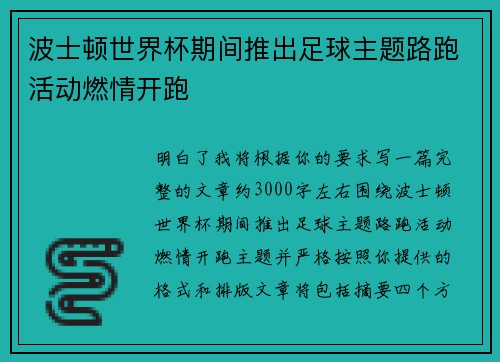 波士顿世界杯期间推出足球主题路跑活动燃情开跑 波士顿世界杯期间推出足球主题路跑活动燃情开跑