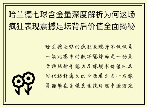 哈兰德七球含金量深度解析为何这场疯狂表现震撼足坛背后价值全面揭秘