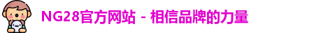 NG28官方网站 - 相信品牌的力量
